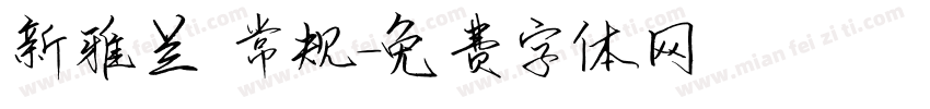 新雅兰 常规字体转换